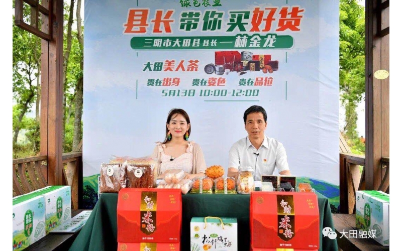 2020年5月13日直播福建縣長帶貨直播